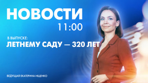 Новости Петербурга к 11:00