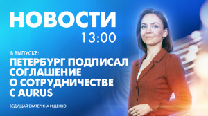 Новости Петербурга к 13:00