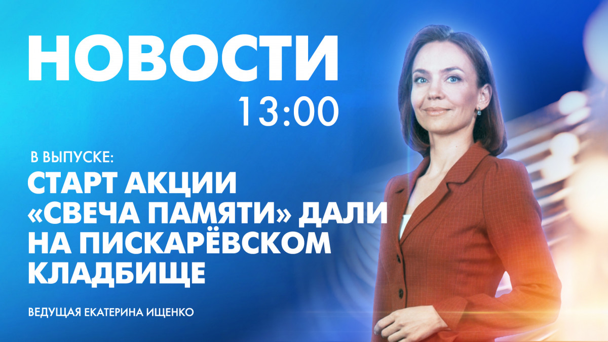 Новости Петербурга к 13:00 | Телеканал Санкт-Петербург