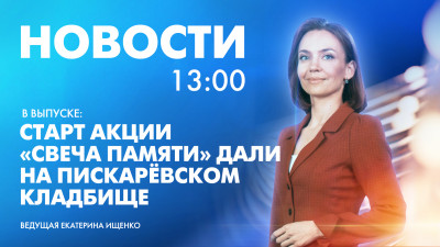 Новости Петербурга к 13:00
