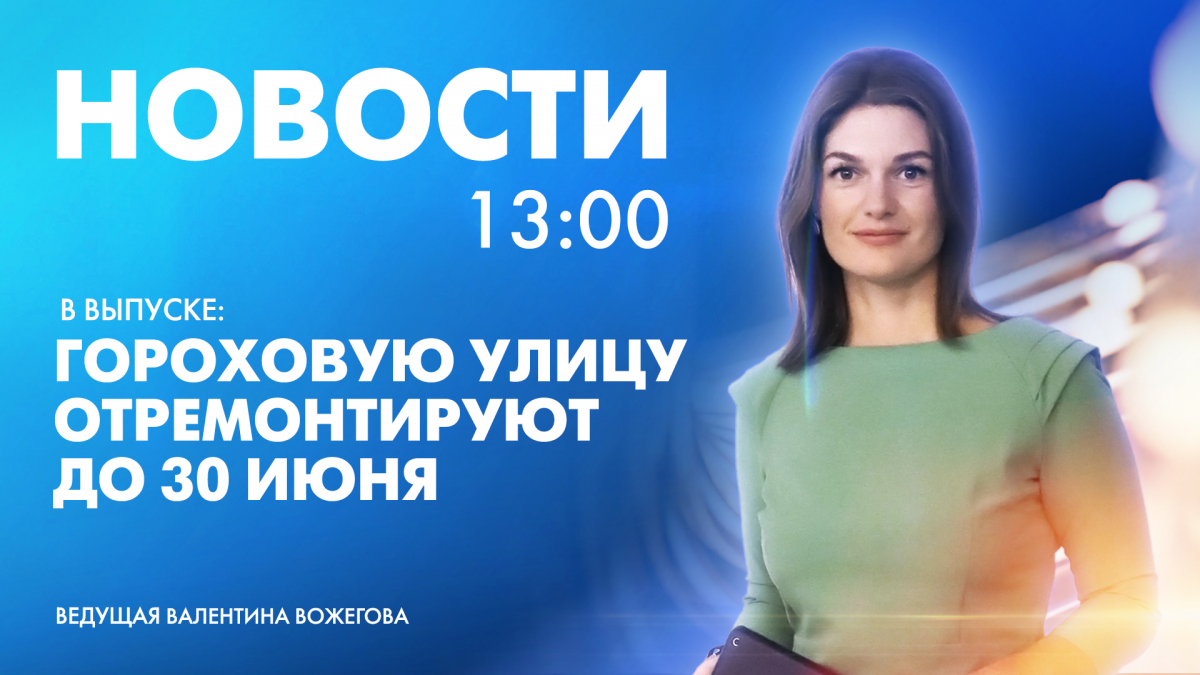 Новости Петербурга к 13:00 | Телеканал Санкт-Петербург