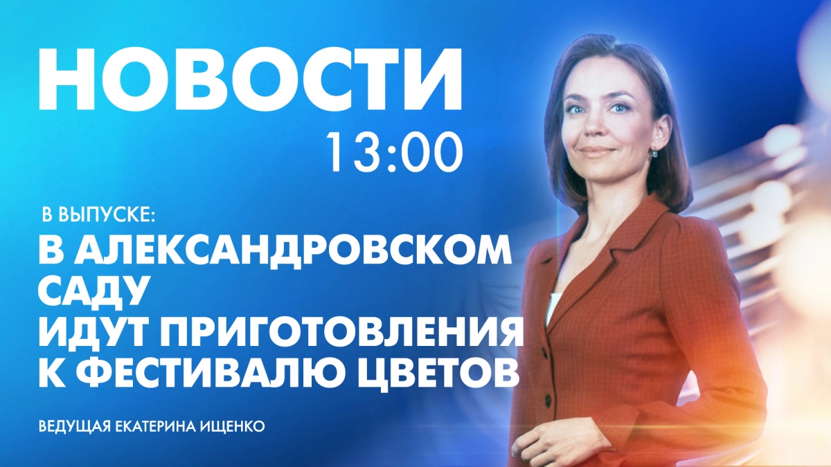 Новости Петербурга к 13:00 - tvspb.ru