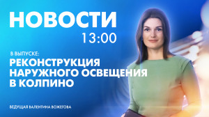 Новости Петербурга к 13:00