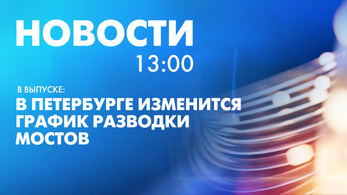 Новости Петербурга к 13:00 | Телеканал Санкт-Петербург