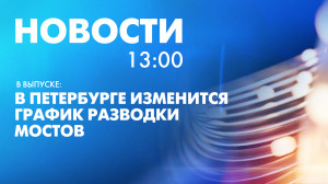 Новости Петербурга к 13:00