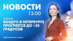 Новости Петербурга к 13:00