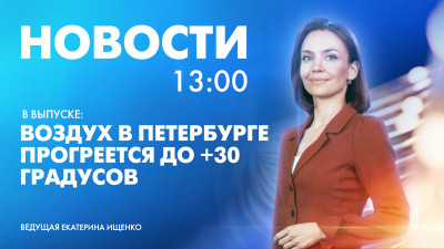 Новости Петербурга к 13:00
