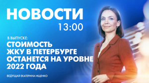 Новости Петербурга к 13:00