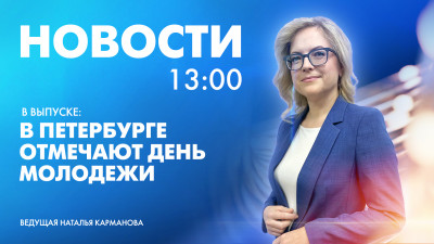 Новости Петербурга к 13:00