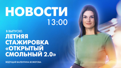 Новости Петербурга к 13:00