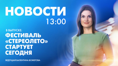 Новости Петербурга к 13:00