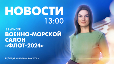 Новости Петербурга к 13:00