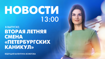 Новости Петербурга к 13:00