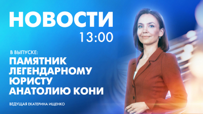 Новости Петербурга к 13:00