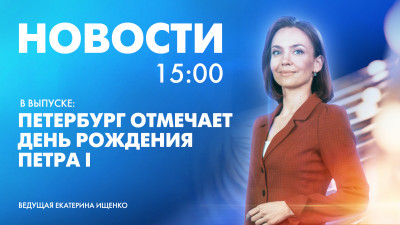 Новости Петербурга к 15:00