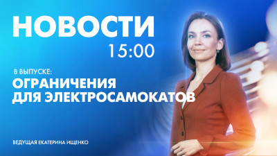 Новости Петербурга к 15:00