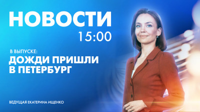 Новости Петербурга к 15:00