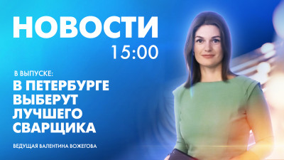 Новости Петербурга к 15:00