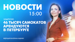 Новости Петербурга к 15:00