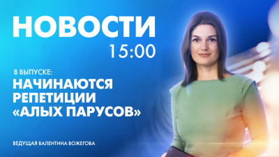 Новости Петербурга к 15:00