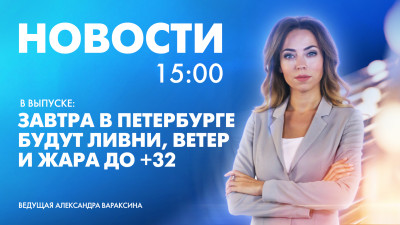 Новости Петербурга к 15:00