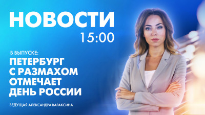 Новости Петербурга к 15:00