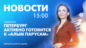 Новости Петербурга к 15:00