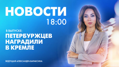Новости Петербурга к 18:00