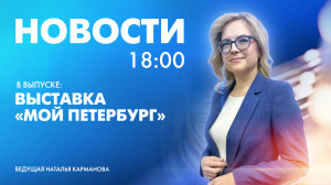 Новости Петербурга к 18:00