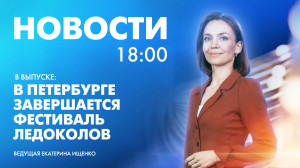 Новости Петербурга к 18:00