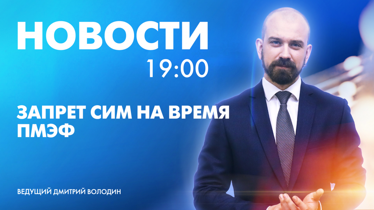 Новости Петербурга к 19:00 | Телеканал Санкт-Петербург