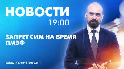 Новости Петербурга к 19:00