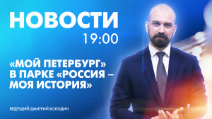 Новости Петербурга к 19:00