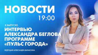 Новости Петербурга к 19:00