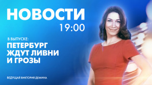 Новости Петербурга к 19:00