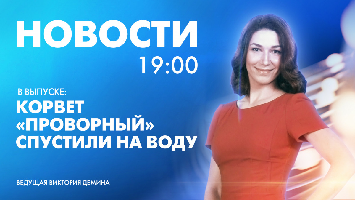 Новости Петербурга к 19:00 | Телеканал Санкт-Петербург