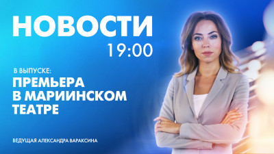 Новости Петербурга к 19:00