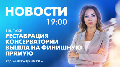 Новости Петербурга к 19:00