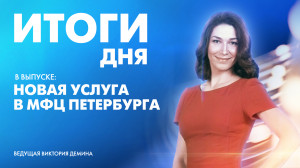 Новости Петербурга: Итоги дня