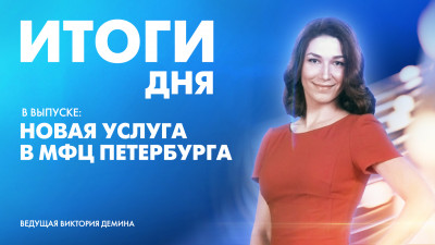 Новости Петербурга: Итоги дня