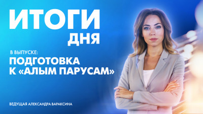 Новости Петербурга: Итоги дня