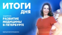 Новости Петербурга: Итоги дня