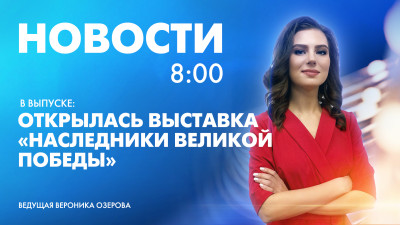 Новости Петербурга к 8:00