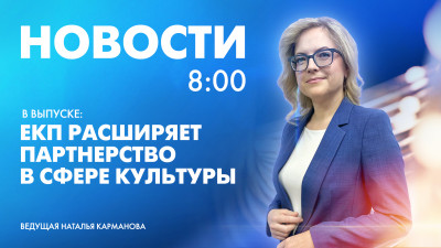 Новости Петербурга к 8:00