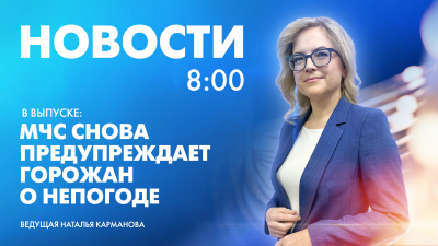 Новости Петербурга к 8:00