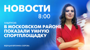 Новости Петербурга к 8:00
