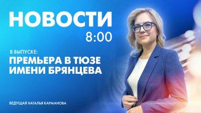 Новости Петербурга к 8:00