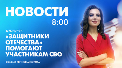 Новости Петербурга к 8:00