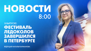 Новости Петербурга к 8:00