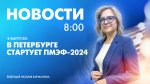 Новости Петербурга к 8:00